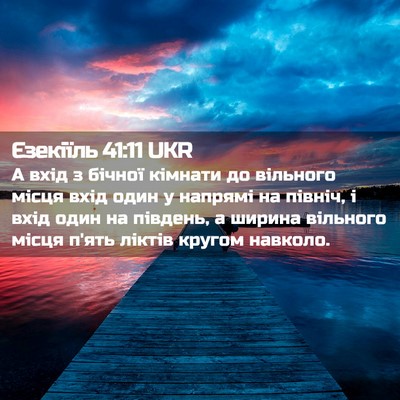 Picture 02 - Єзекіїль 41:11 UKR - А вхід з бічної кімнати до - Bible Verse Picture