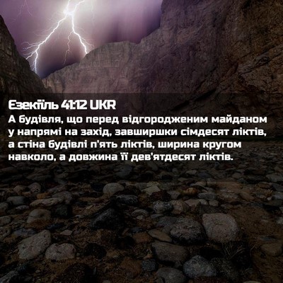 Picture 02 - Єзекіїль 41:12 UKR - А будівля, що перед - Bible Verse Picture