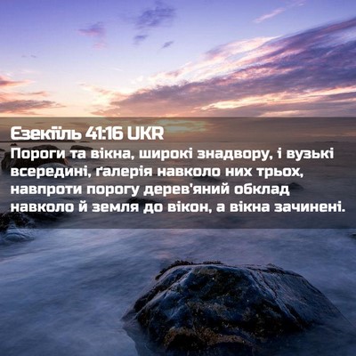 Picture 02 - Єзекіїль 41:16 UKR - Пороги та вікна, широкі - Bible Verse Picture