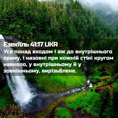 Picture 02 - Єзекіїль 41:17 UKR - Усе понад входом і аж до - Bible Verse Picture