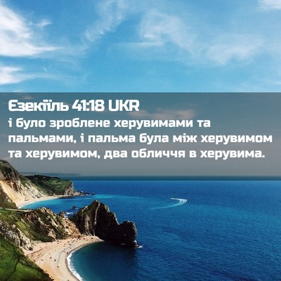 Picture 02 - Єзекіїль 41:18 UKR - і було зроблене херувимами - Bible Verse Picture