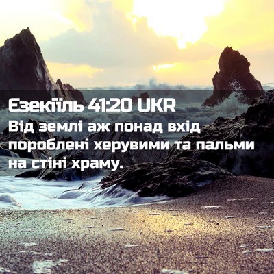 Picture 02 - Єзекіїль 41:20 UKR - Від землі аж понад вхід - Bible Verse Picture