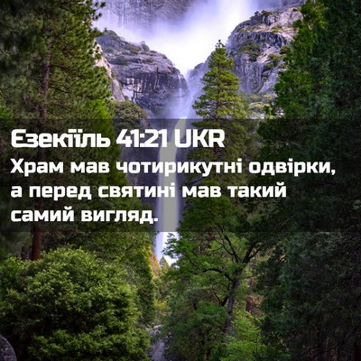 Picture 02 - Єзекіїль 41:21 UKR - Храм мав чотирикутні - Bible Verse Picture