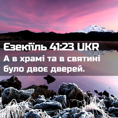 Picture 02 - Єзекіїль 41:23 UKR - А в храмі та в святині було - Bible Verse Picture