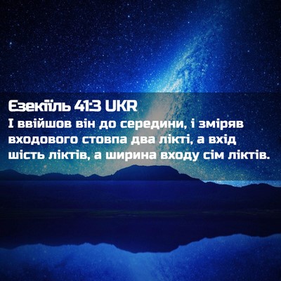 Picture 02 - Єзекіїль 41:3 UKR - І ввійшов він до середини, - Bible Verse Picture