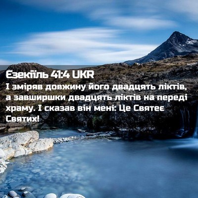 Picture 02 - Єзекіїль 41:4 UKR - І зміряв довжину його - Bible Verse Picture