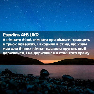 Picture 02 - Єзекіїль 41:6 UKR - А кімнати бічні, кімната - Bible Verse Picture