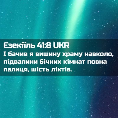 Picture 02 - Єзекіїль 41:8 UKR - І бачив я вишину храму - Bible Verse Picture