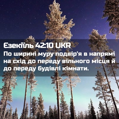 Picture 02 - Єзекіїль 42:10 UKR - По ширині муру подвір'я в - Bible Verse Picture