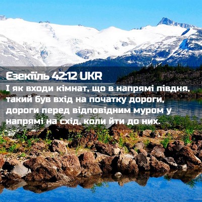 Picture 02 - Єзекіїль 42:12 UKR - І як входи кімнат, що в - Bible Verse Picture