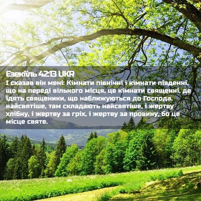 Picture 02 - Єзекіїль 42:13 UKR - І сказав він мені: Кімнати - Bible Verse Picture