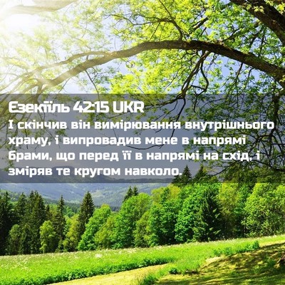 Picture 02 - Єзекіїль 42:15 UKR - І скінчив він вимірювання - Bible Verse Picture
