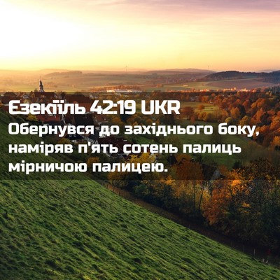 Picture 02 - Єзекіїль 42:19 UKR - Обернувся до західнього - Bible Verse Picture