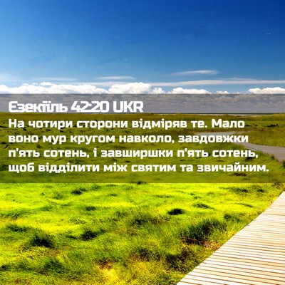 Picture 02 - Єзекіїль 42:20 UKR - На чотири сторони відміряв - Bible Verse Picture