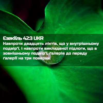 Picture 02 - Єзекіїль 42:3 UKR - Навпроти двадцять ліктів, - Bible Verse Picture