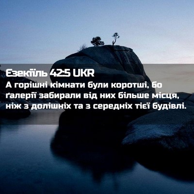 Picture 02 - Єзекіїль 42:5 UKR - А горішні кімнати були - Bible Verse Picture