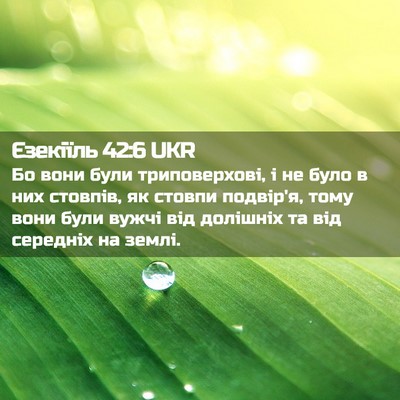 Picture 02 - Єзекіїль 42:6 UKR - Бо вони були триповерхові, - Bible Verse Picture