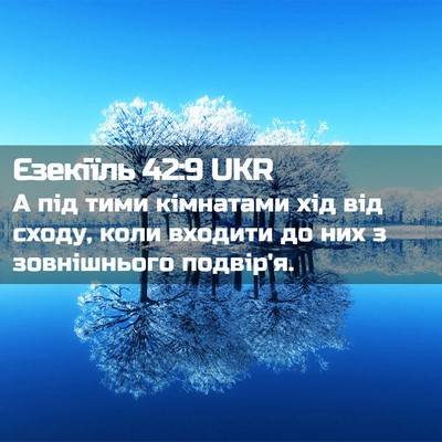 Picture 02 - Єзекіїль 42:9 UKR - А під тими кімнатами хід - Bible Verse Picture