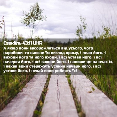 Picture 02 - Єзекіїль 43:11 UKR - А якщо вони засоромляться - Bible Verse Picture