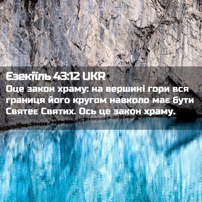 Picture 02 - Єзекіїль 43:12 UKR - Оце закон храму: на вершині - Bible Verse Picture