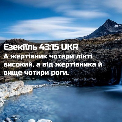 Picture 02 - Єзекіїль 43:15 UKR - А жертівник чотири лікті - Bible Verse Picture