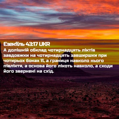 Picture 02 - Єзекіїль 43:17 UKR - А долішній обклад - Bible Verse Picture