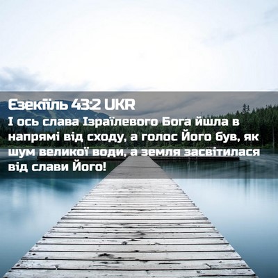 Picture 02 - Єзекіїль 43:2 UKR - І ось слава Ізраїлевого - Bible Verse Picture