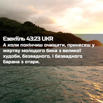 Picture 02 - Єзекіїль 43:23 UKR - А коли покінчиш очищати, - Bible Verse Picture