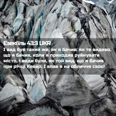 Picture 02 - Єзекіїль 43:3 UKR - І вид був такий же, як я - Bible Verse Picture