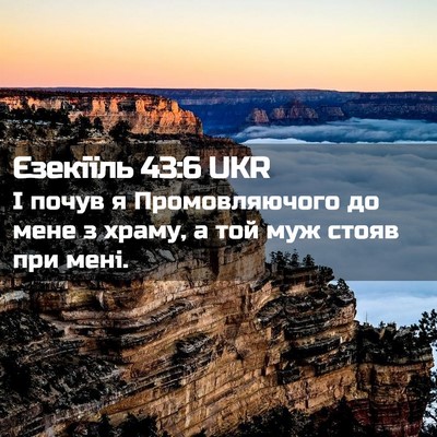 Picture 02 - Єзекіїль 43:6 UKR - І почув я Промовляючого до - Bible Verse Picture