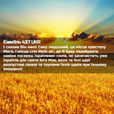 Picture 02 - Єзекіїль 43:7 UKR - І сказав Він мені: Сину - Bible Verse Picture