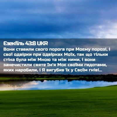 Picture 02 - Єзекіїль 43:8 UKR - Вони ставили свого порога - Bible Verse Picture