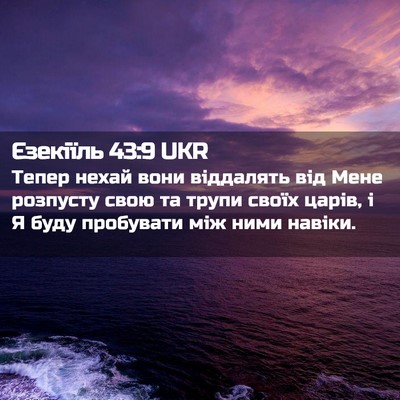 Picture 02 - Єзекіїль 43:9 UKR - Тепер нехай вони віддалять - Bible Verse Picture