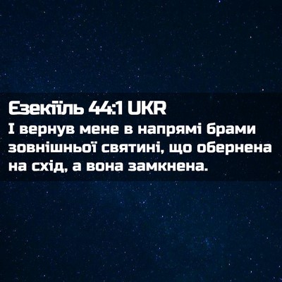 Picture 02 - Єзекіїль 44:1 UKR - І вернув мене в напрямі - Bible Verse Picture