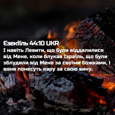 Picture 02 - Єзекіїль 44:10 UKR - І навіть Левити, що були - Bible Verse Picture