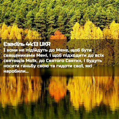 Picture 02 - Єзекіїль 44:13 UKR - І вони не підійдуть до - Bible Verse Picture