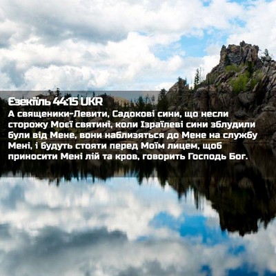 Picture 02 - Єзекіїль 44:15 UKR - А священики-Левити, - Bible Verse Picture