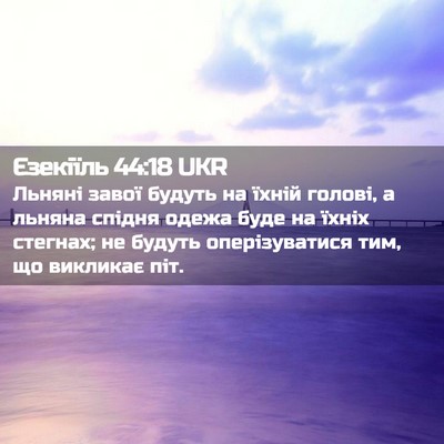 Picture 02 - Єзекіїль 44:18 UKR - Льняні завої будуть на - Bible Verse Picture
