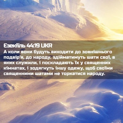 Picture 02 - Єзекіїль 44:19 UKR - А коли вони будуть - Bible Verse Picture