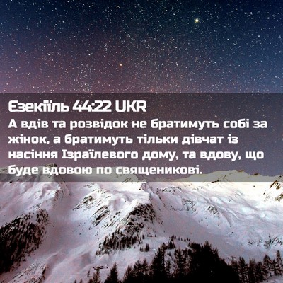 Picture 02 - Єзекіїль 44:22 UKR - А вдів та розвідок не - Bible Verse Picture