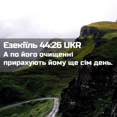Picture 02 - Єзекіїль 44:26 UKR - А по його очищенні - Bible Verse Picture