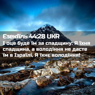 Picture 02 - Єзекіїль 44:28 UKR - І оце буде їм за спадщину: Я - Bible Verse Picture
