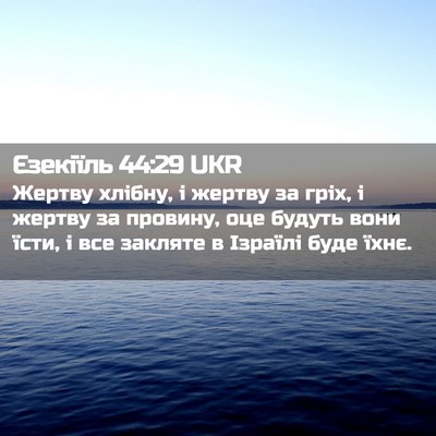 Picture 02 - Єзекіїль 44:29 UKR - Жертву хлібну, і жертву за - Bible Verse Picture