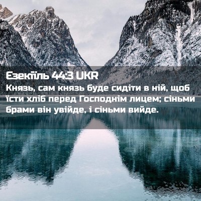 Picture 02 - Єзекіїль 44:3 UKR - Князь, сам князь буде - Bible Verse Picture