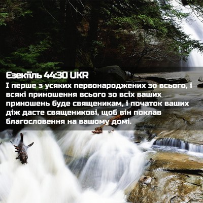 Picture 02 - Єзекіїль 44:30 UKR - І перше з усяких - Bible Verse Picture