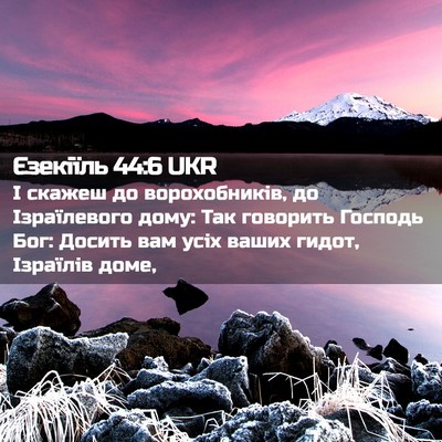 Picture 02 - Єзекіїль 44:6 UKR - І скажеш до ворохобників, - Bible Verse Picture
