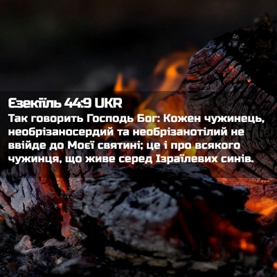 Picture 02 - Єзекіїль 44:9 UKR - Так говорить Господь Бог: - Bible Verse Picture
