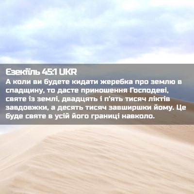 Picture 02 - Єзекіїль 45:1 UKR - А коли ви будете кидати - Bible Verse Picture