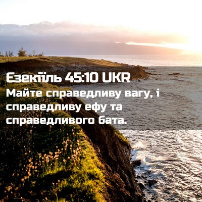 Picture 02 - Єзекіїль 45:10 UKR - Майте справедливу вагу, і - Bible Verse Picture