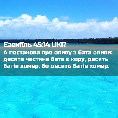 Picture 02 - Єзекіїль 45:14 UKR - А постанова про оливу з - Bible Verse Picture